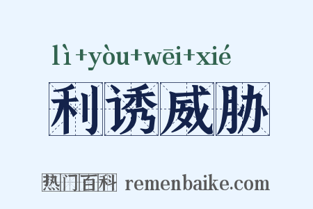 利诱威胁是什么意思的图片